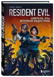 Resident Evil. Обитель зла игровой индустрии, Алекс Аниэл