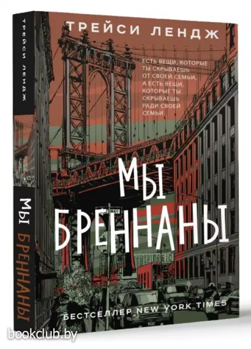 Мы Бреннаны