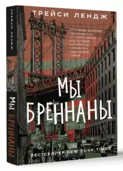 Мы Бреннаны, Трейси Лендж