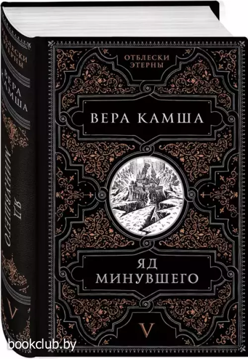 Яд минувшего