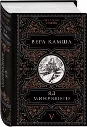 Яд минувшего, Вера Камша