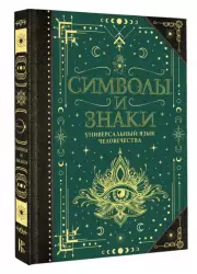 Символы и знаки. Универсальный язык человечества