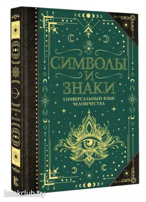Символы и знаки. Универсальный язык человечества