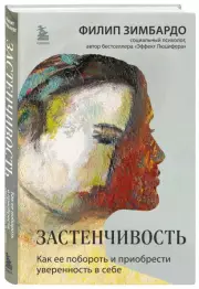 Застенчивость. Как ее побороть и приобрести уверенность в себе, Филип Зимбардо