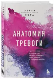 Анатомия тревоги. Практическое руководство, которое превратит вашу тревогу в суперспособность, Эллен Вора