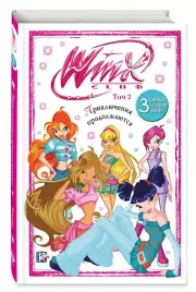 Winx. Приключения продолжаются. Том 2
