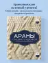 АРАНЫ спицами и крючком. Универсальные схемы для вязания узоров