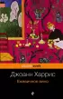 Ежевичное вино (384с) Ежевичное вино (384с)