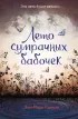 Лето сумрачных бабочек Лето сумрачных бабочек