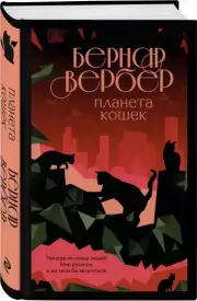 Планета кошек (тв), Бернар Вербер