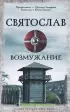 Святослав. Возмужание (м)