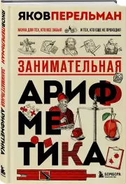 Занимательная арифметика. Новое оформление, Яков Перельман