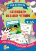 Развиваем навыки чтения (80с.)