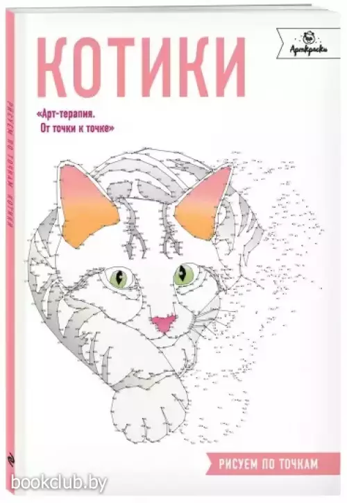 Котики. Рисуем по точкам