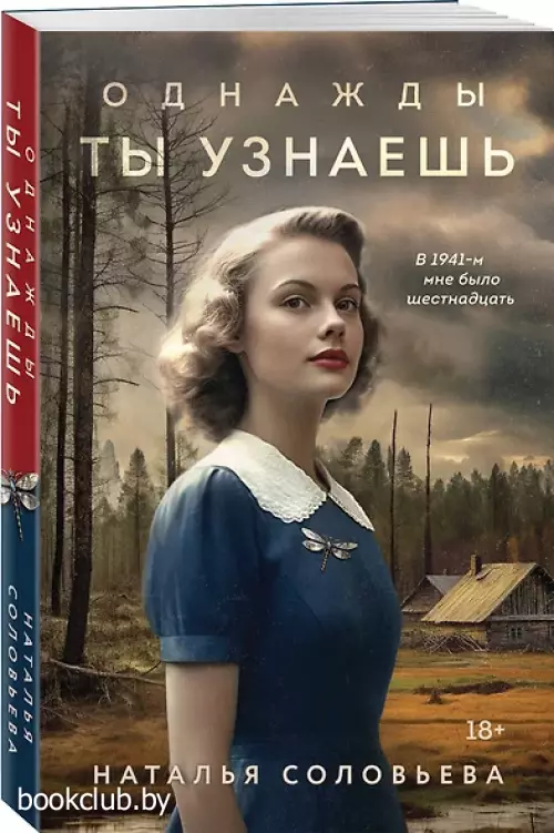 Однажды ты узнаешь (м)