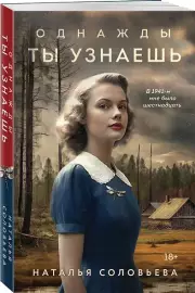 Однажды ты узнаешь (м), Наталья Соловьева