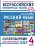 Русский язык. Суперсборник для подготовки к ВПР. 4 класс