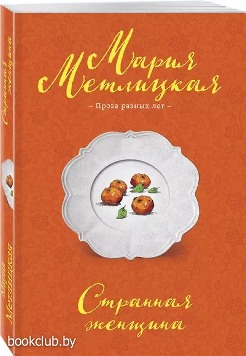 Странная женщина (Негромкие люди Марии Метлицкой)