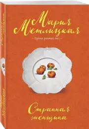 Странная женщина (Негромкие люди Марии Метлицкой), Мария Метлицкая
