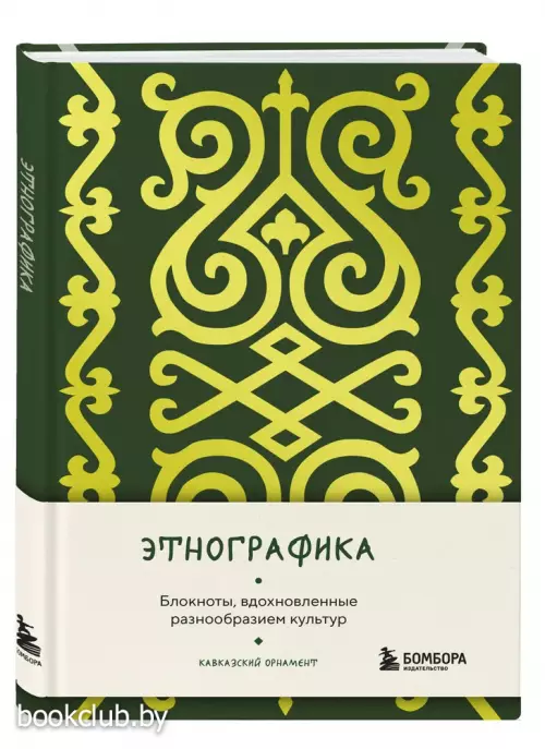 Этнографика. Блокноты, вдохновленные разнообразием культур (кавказский)