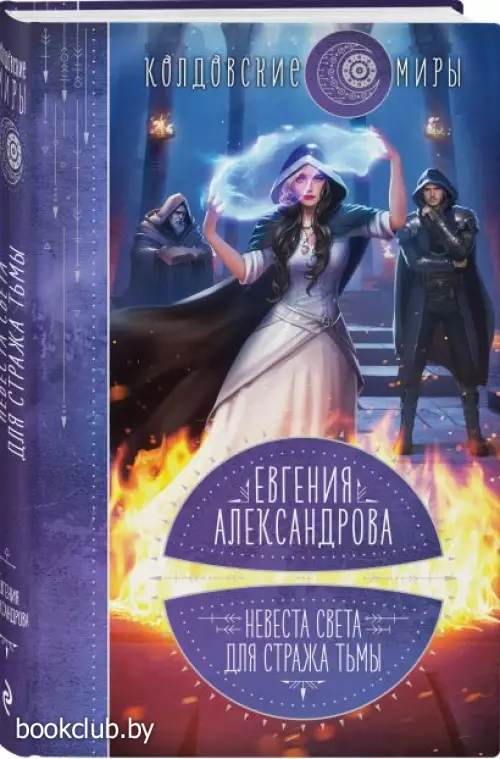 Невеста света для стража тьмы