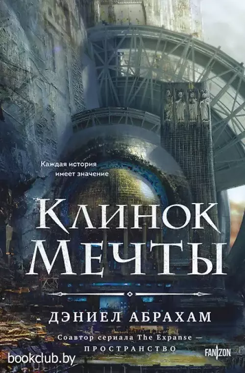 Клинок мечты