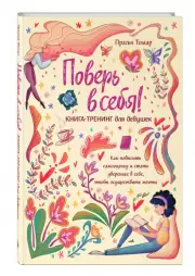 Поверь в себя! Книга-тренинг для девушек