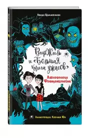 Лаборатория Франкенштейна