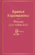Братья Карамазовы (800с.)