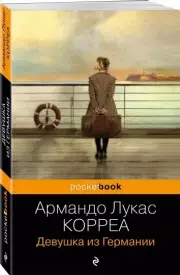 Девушка из Германии (Pocket book)