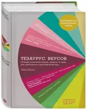 Тезаурус вкусов. Словарь сочетания вкусов, рецепты и идеи для креативного приготовления еды, Ники Сегнит