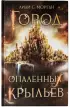 Город опаленных крыльев