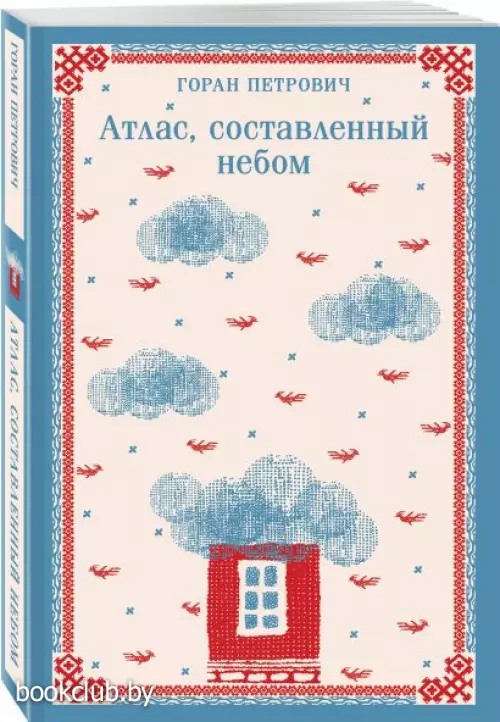 Атлас, составленный небом (Магистраль. Балканская коллекция)