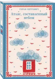 Атлас, составленный небом (Магистраль. Балканская коллекция), Горан Петрович