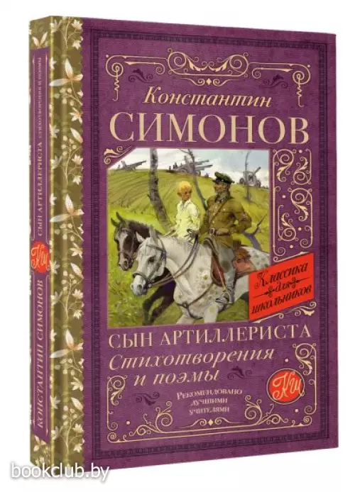 Сын артиллериста. Стихотворения и поэмы (Классика для школьников)