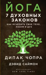 Йога: 7 духовных законов. Как исцелить свое тело, разум и дух, Дэвид Саймон, Дипак Чопра Йога: 7 духовных законов. Как исцелить свое тело, разум и дух, Дэвид Саймон, Дипак Чопра