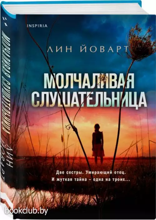  Молчаливая слушательница