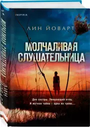 Молчаливая слушательница, Лин Йоварт