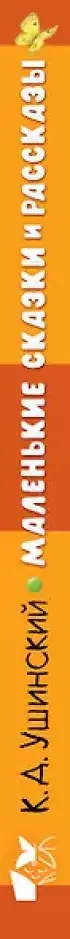  Маленькие сказки и рассказы
