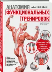Анатомия функциональных тренировок. Руководство о том, как грамотно прокачать тело, Адам Синицки