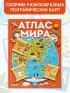 Атлас мира с обучающими заданиями и раскраской