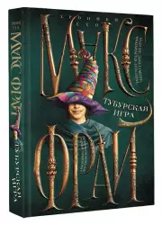 Тубурская игра (иллюстрации Ферез), Макс Фрай