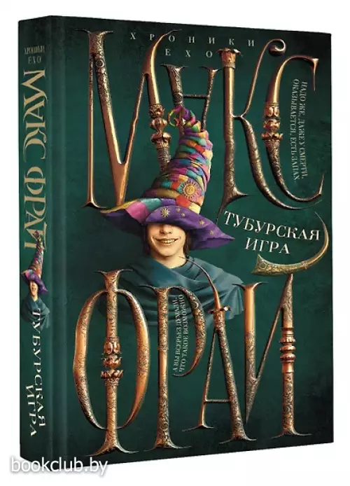 Тубурская игра (иллюстрации Ферез)