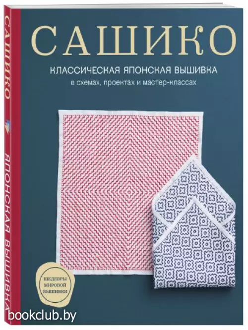 Сашико. Классическая японская вышивка в схемах, проектах и мастер-классах (мягкая обложка)