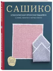 Сашико. Классическая японская вышивка в схемах, проектах и мастер-классах (мягкая обложка)