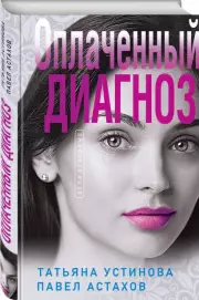 Оплаченный диагноз (тв), Павел Астахов, Татьяна Устинова