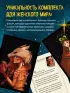 Женские миры. Метафорические открытки для бережной рефлексии и погружения в творческое пространство Женские миры. Метафорические открытки для бережной рефлексии и погружения в творческое пространство