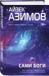  Сами боги