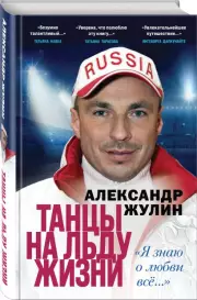Танцы на льду жизни. Я знаю о любви все... (Автобиография-бестселлер), Александр Жулин