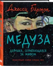 Медуза, Джесси Бёртон